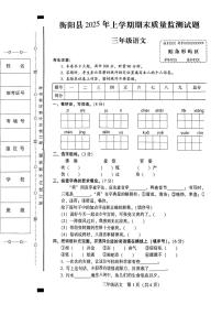 湖南省衡阳市衡阳县2024-2025学年三年级下语文期末试卷