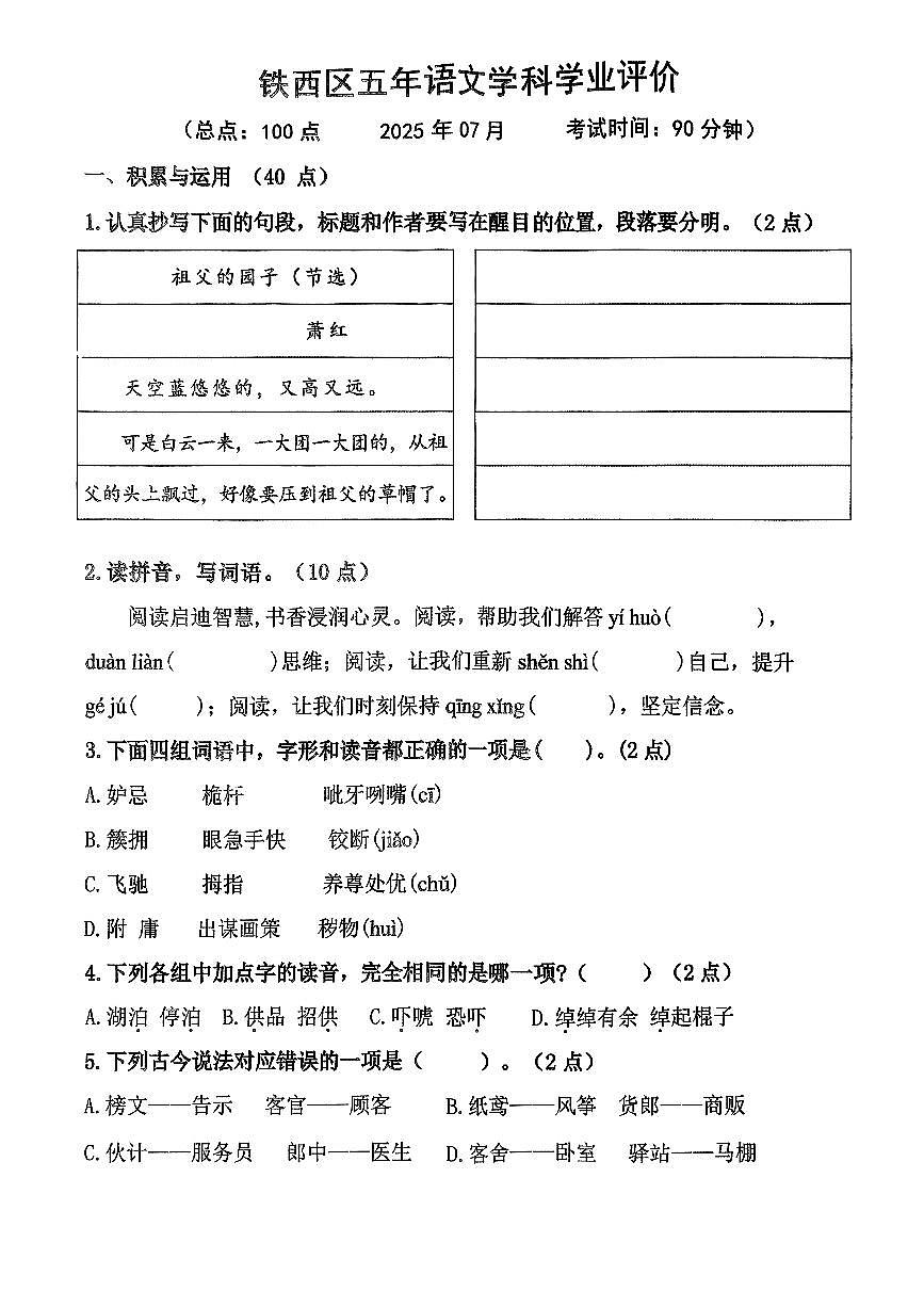 辽宁省鞍山市铁西区2024-2025学年第二学期五年级语文期末试卷(含答案)第1页
