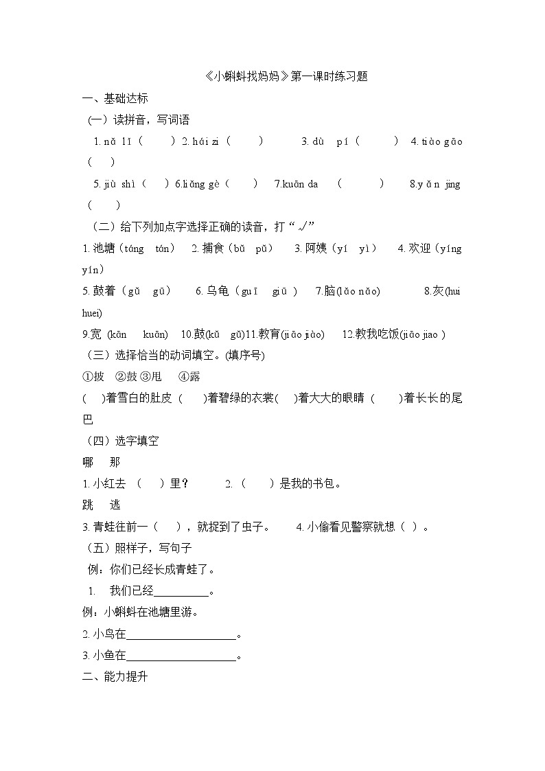 部編版小學(xué)語(yǔ)文二年級(jí)上冊(cè)《小蝌蚪找媽媽》第一課時(shí)練習(xí)題第1頁(yè)