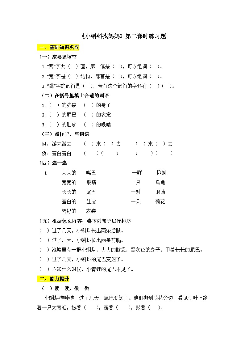 部編版小學語文二年級上冊《小蝌蚪找媽媽》第二課時練習題第1頁