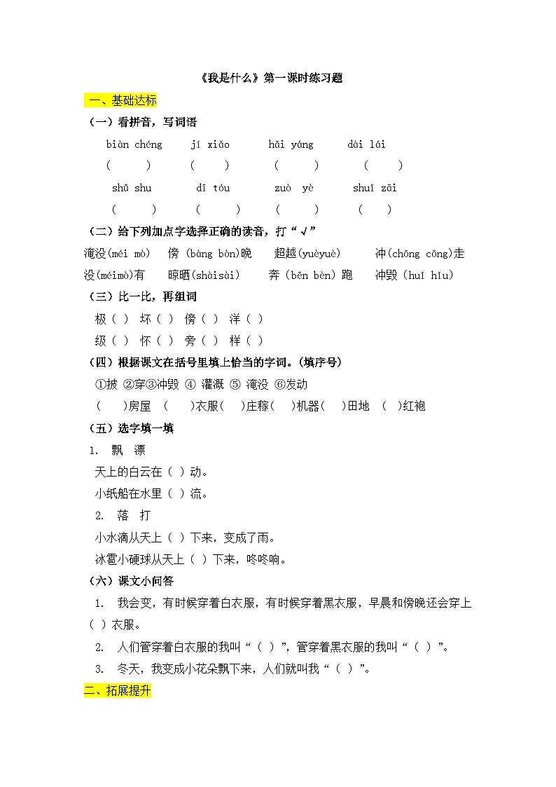部編版小學(xué)語(yǔ)文二年級(jí)上冊(cè)《我是什么》第一課時(shí)練習(xí)第1頁(yè)
