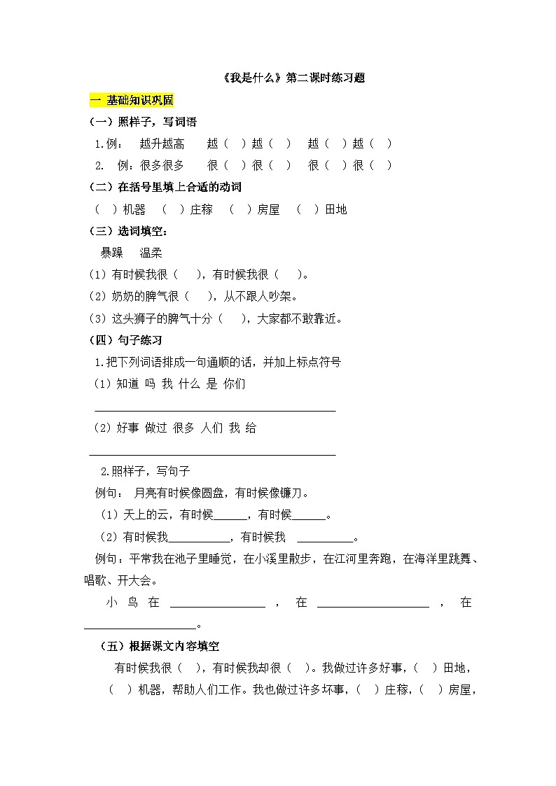 部編版小學(xué)語文二年級上冊《我是什么》第二課時練習(xí)題第1頁