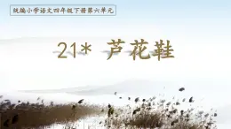 統(tǒng)編版語文四年級下第六單元21蘆花鞋課件