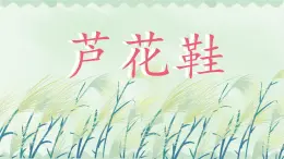 統(tǒng)編版語文四年級下第六單元21蘆花鞋課件