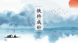 統(tǒng)編版語文四年級下第六單元18《鐵杵成針》教學(xué)課件