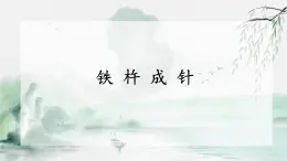 統(tǒng)編版語文四年級下第六單元18《鐵杵成針》教學(xué)課件