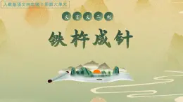 統(tǒng)編版語文四年級下第六單元18《鐵杵成針》教學(xué)課件