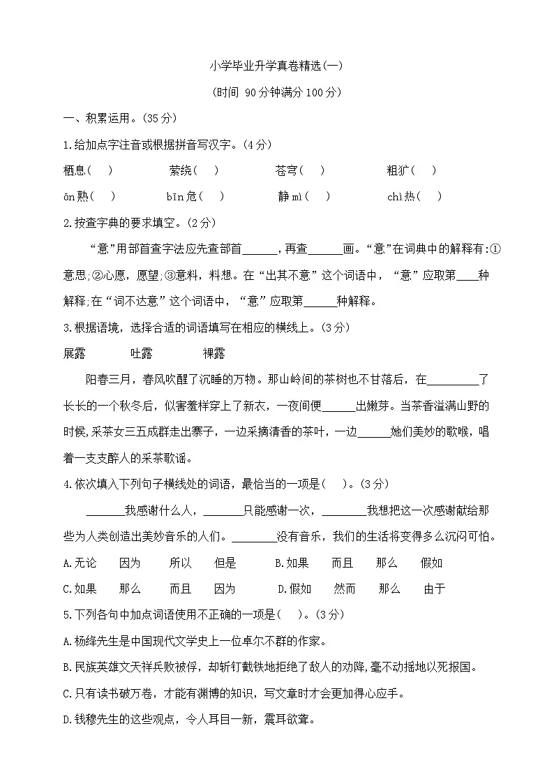 六年级下册语文小升初模拟真题卷(一) 部编版 含答案第1页