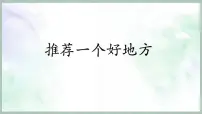统编版（2024）四年级上册第一单元习作：推荐一个好地方示范课ppt课件