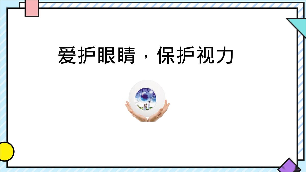 统编版语文四年级上册课件《第三单元口语交际:爱护眼睛,保护视力》第1页