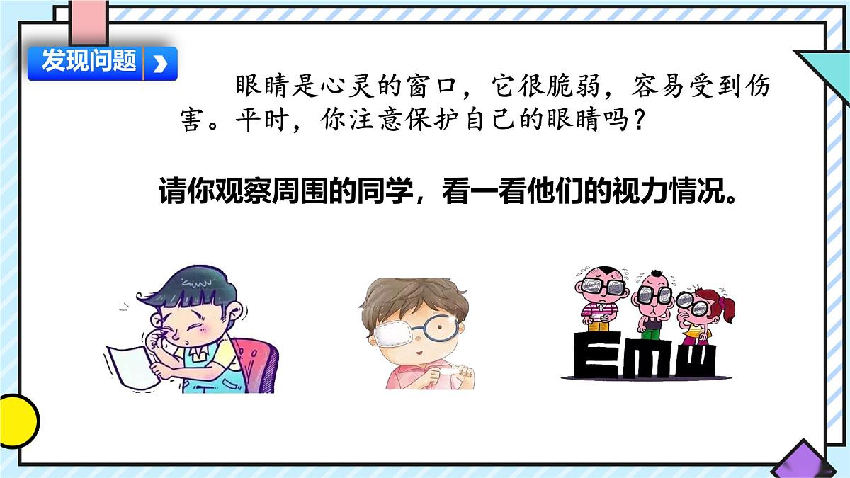 统编版语文四年级上册课件《第三单元口语交际:爱护眼睛,保护视力》第5页
