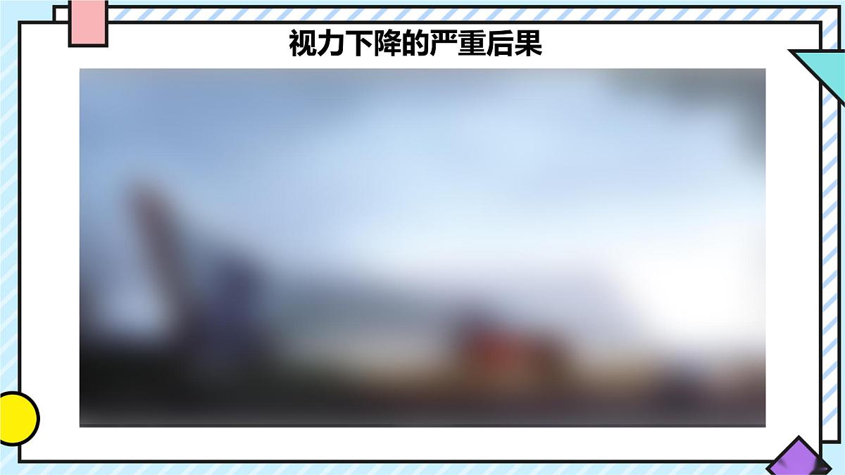 统编版语文四年级上册课件《第三单元口语交际:爱护眼睛,保护视力》第6页