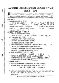 江西省九江市2024-2025学年四年级下学期期末语文试题（PDF版，含答案）