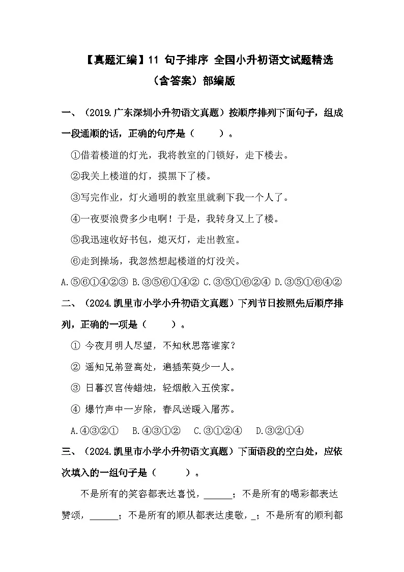 部编版全国六年级小升初语文试题真题汇编11 句子排序 (含答案)第1页