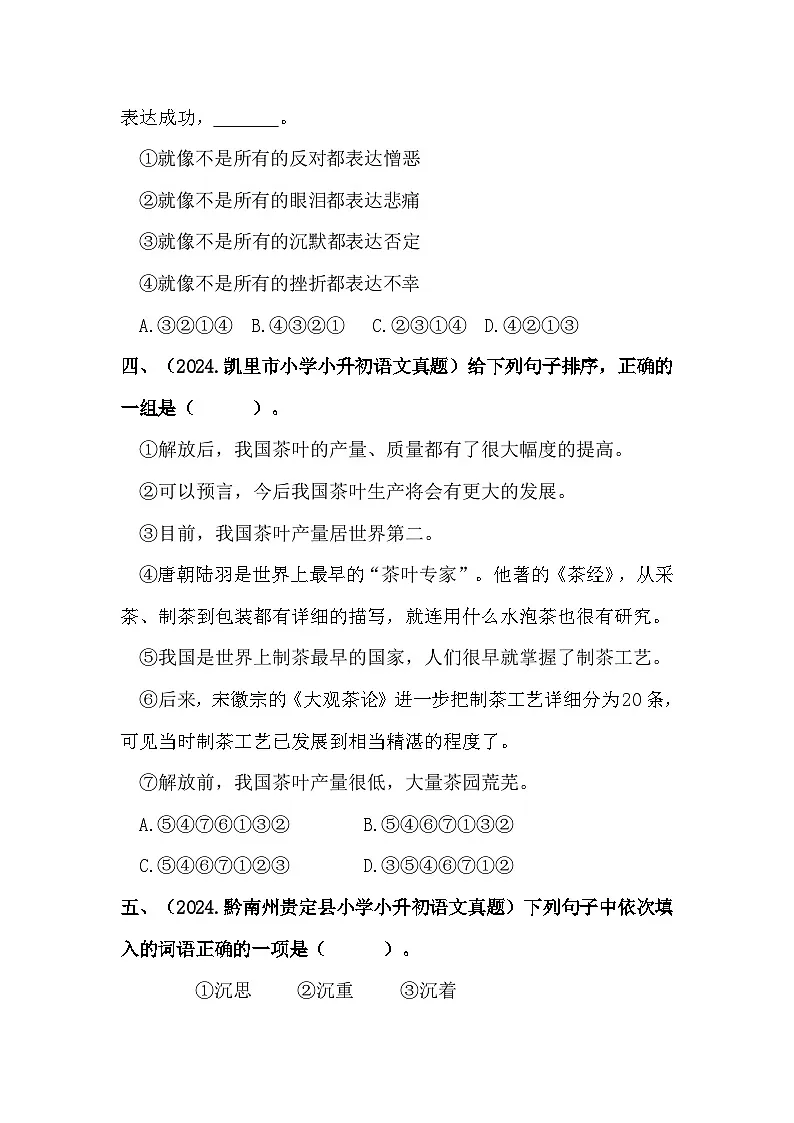 部编版全国六年级小升初语文试题真题汇编11 句子排序 (含答案)第2页