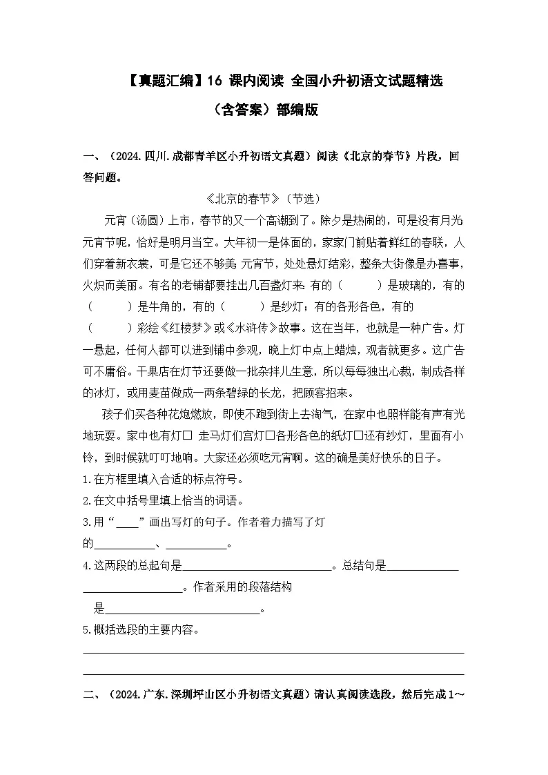 部编版全国六年级小升初语文试题真题汇编16 课内阅读 (含答案)第1页