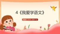 统编版（2024）一年级上册（2024）我爱学语文优质教学ppt课件