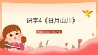 小学语文统编版（2024）一年级上册（2024）日月山川优秀教学ppt课件