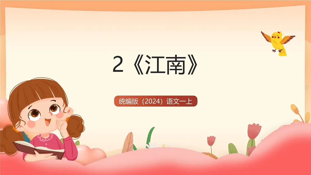 统编版(2024)语文一上 2《江南》课件第1页