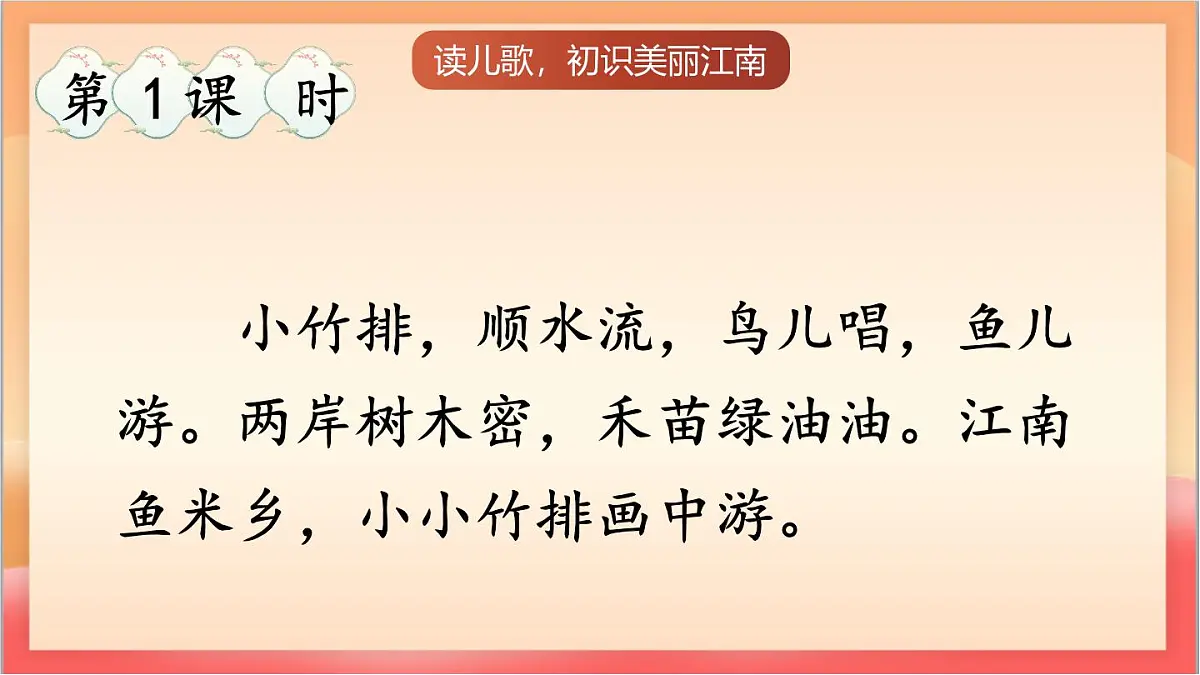 统编版(2024)语文一上 2《江南》课件第3页