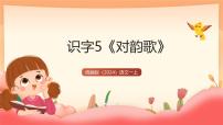 小学语文统编版（2024）一年级上册（2024）对韵歌公开课教学课件ppt
