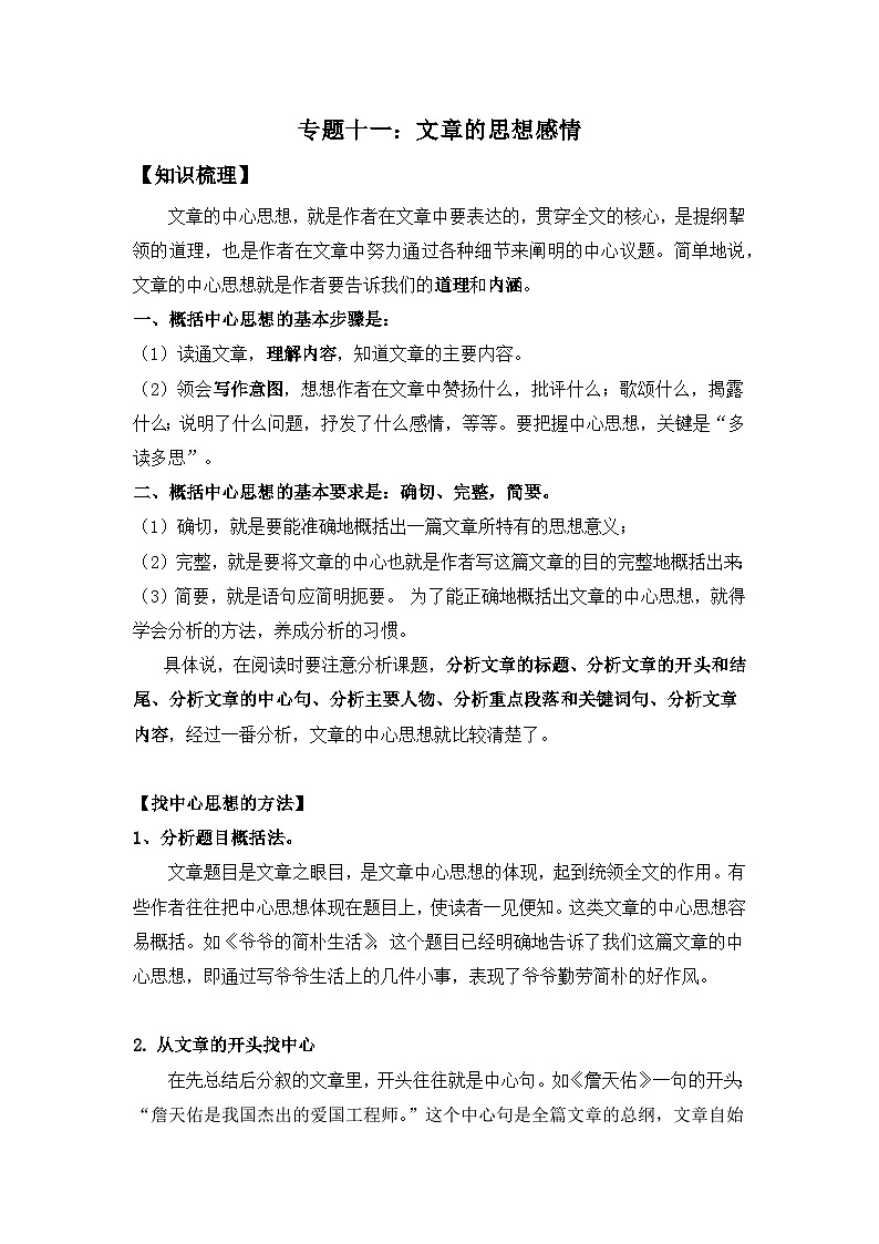 2025届小学六年级小升初语文知识点复习-专题十一:体会文章的思想感情(学生版+教师版)第1页