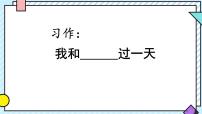 小学语文统编版（2024）四年级上册习作：我和___过一天课文配套ppt课件