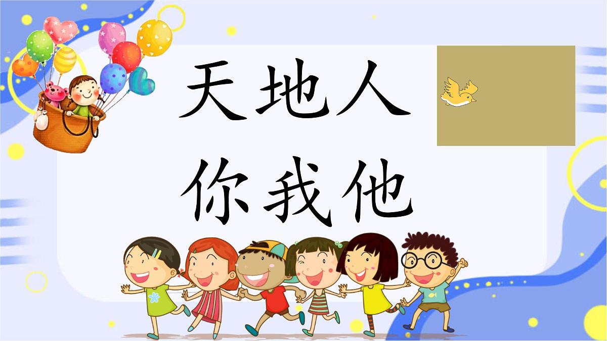 小学 语文 统编版(2024) 一年级上册1 天地人 课件第1页