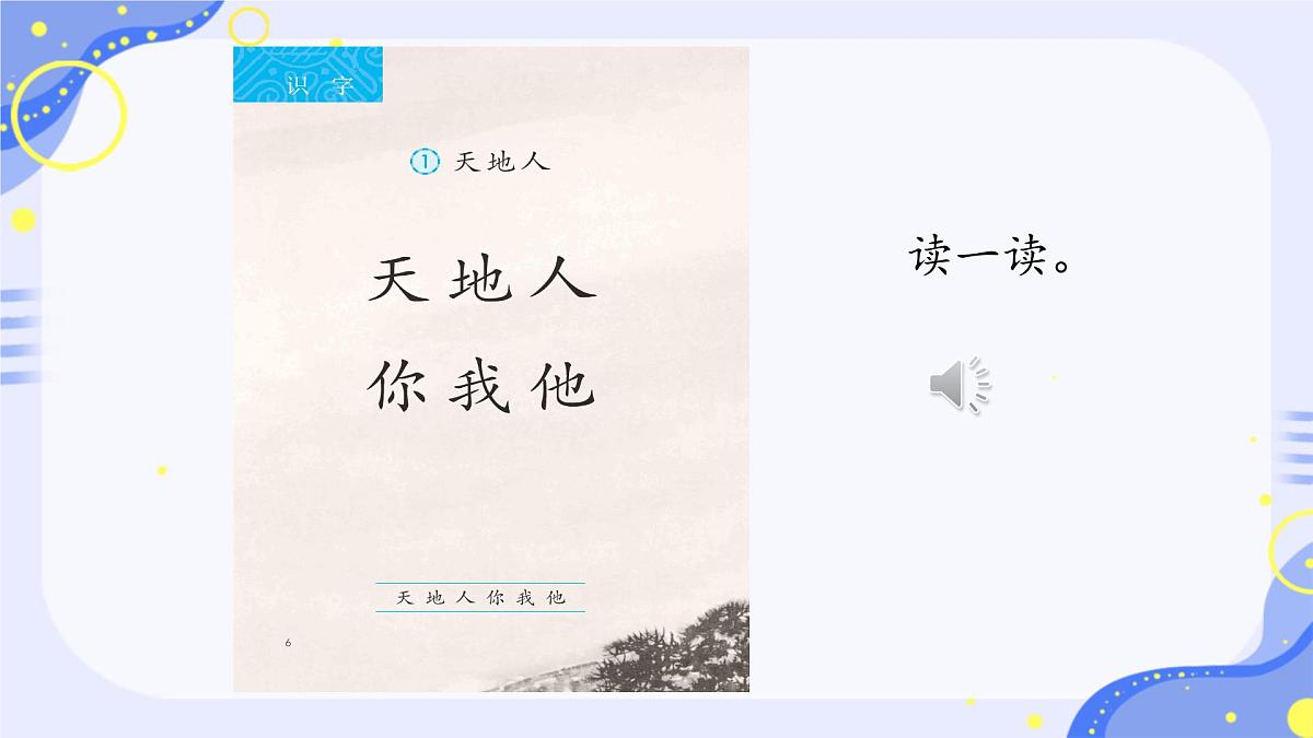 小学 语文 统编版(2024) 一年级上册1 天地人 课件第2页