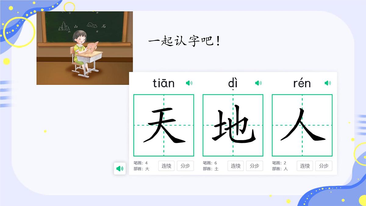小学 语文 统编版(2024) 一年级上册1 天地人 课件第3页