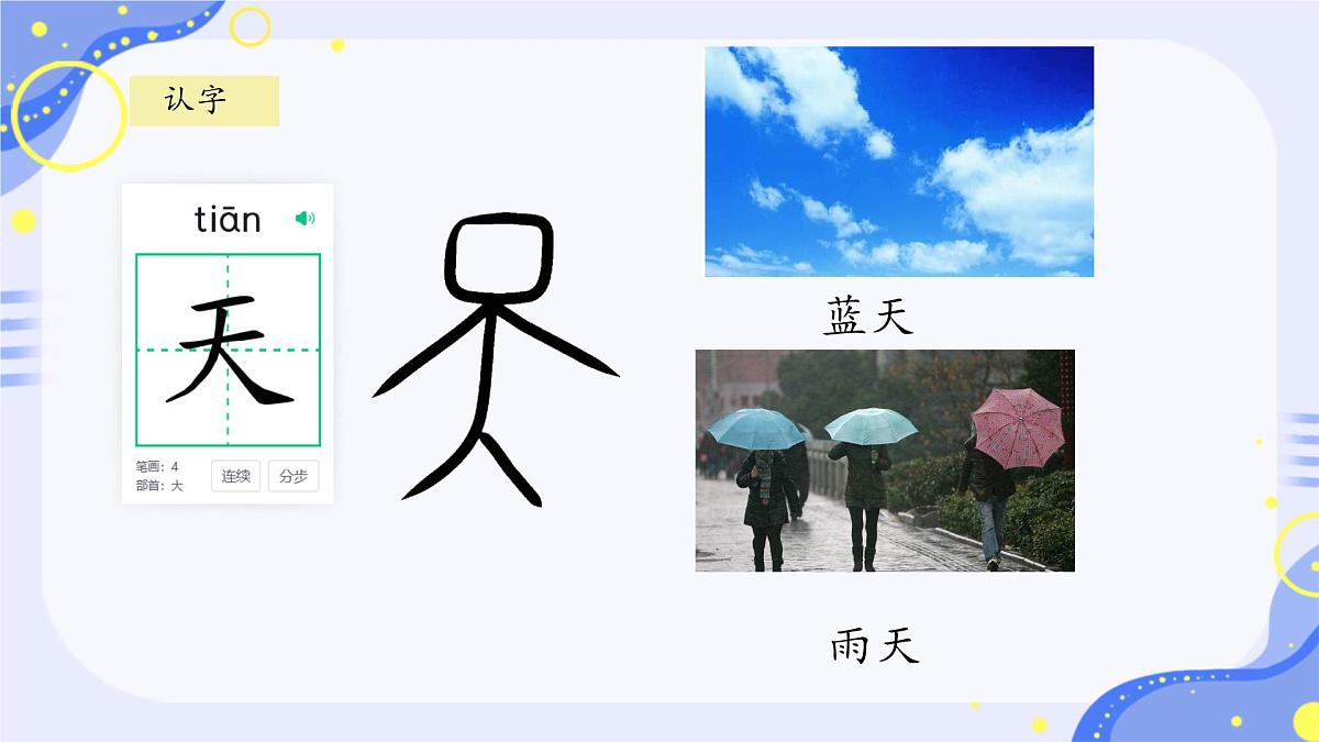 小学 语文 统编版(2024) 一年级上册1 天地人 课件第4页