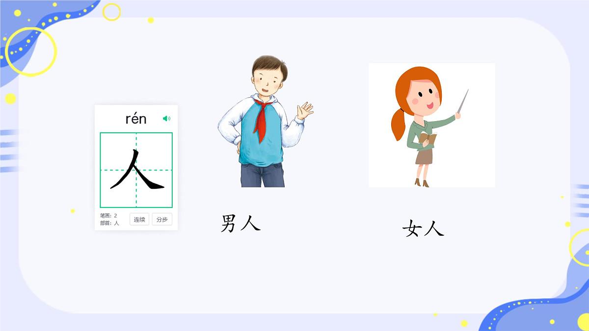 小学 语文 统编版(2024) 一年级上册1 天地人 课件第6页