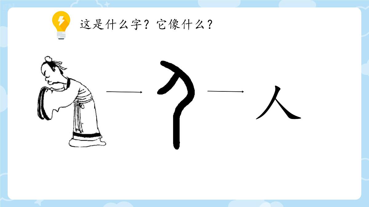 小学 语文 统编版(2024) 一年级上册1 天地人 课件第7页