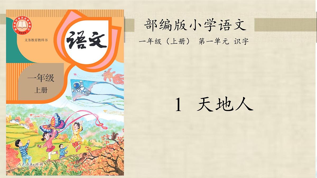 小学 语文 统编版(2024) 一年级上册1 天地人 课件第1页