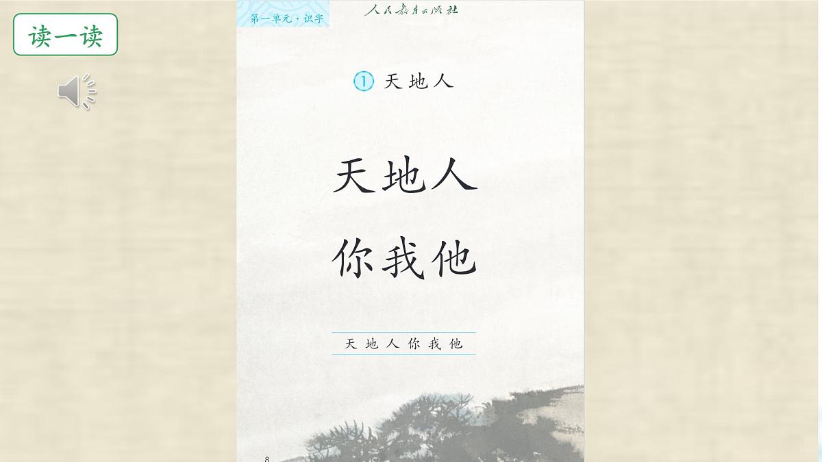 小学 语文 统编版(2024) 一年级上册1 天地人 课件第3页