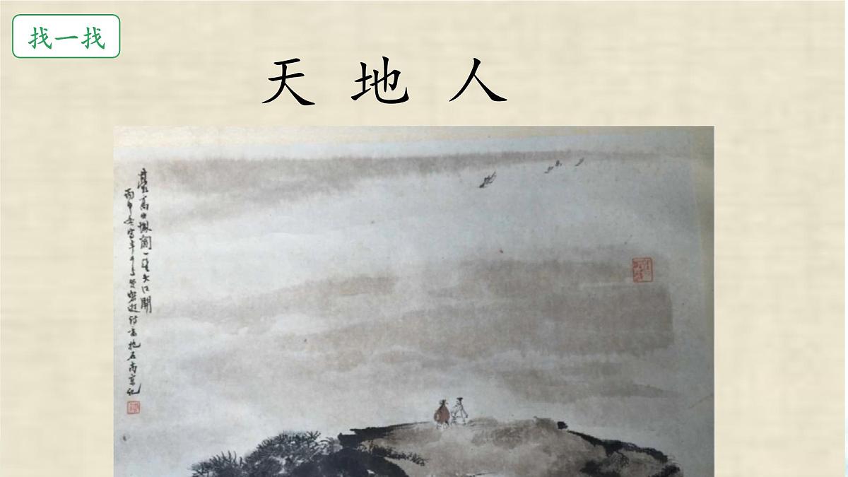小学 语文 统编版(2024) 一年级上册1 天地人 课件第4页