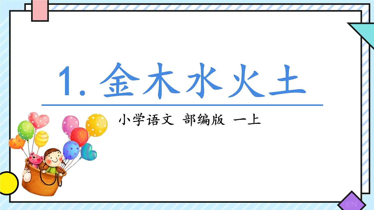 小学 语文 统编版(2024) 一年级上册2 金木水火土 课件第1页