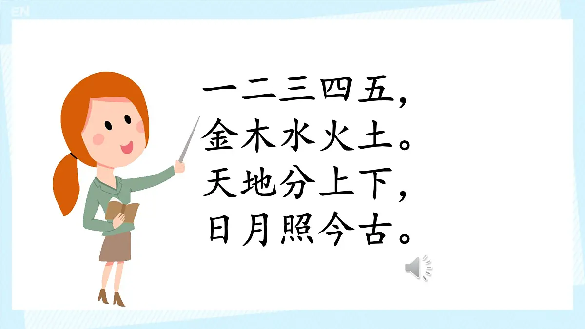 小学 语文 统编版(2024) 一年级上册2 金木水火土 课件第2页