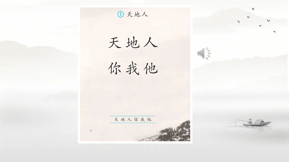 小学 语文 统编版(2024) 一年级上册1.天地人 课件第3页