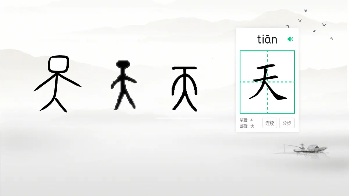 小学 语文 统编版(2024) 一年级上册1.天地人 课件第5页