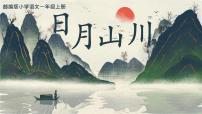 统编版（2024）一年级上册（2024）日月山川教课内容ppt课件