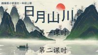 小学语文统编版（2024）一年级上册（2024）日月山川课文ppt课件