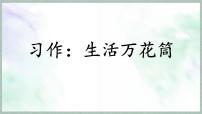 小学语文统编版（2024）四年级上册习作：生活万花筒教学ppt课件