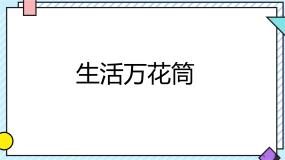 语文四年级上册习作：生活万花筒多媒体教学课件ppt