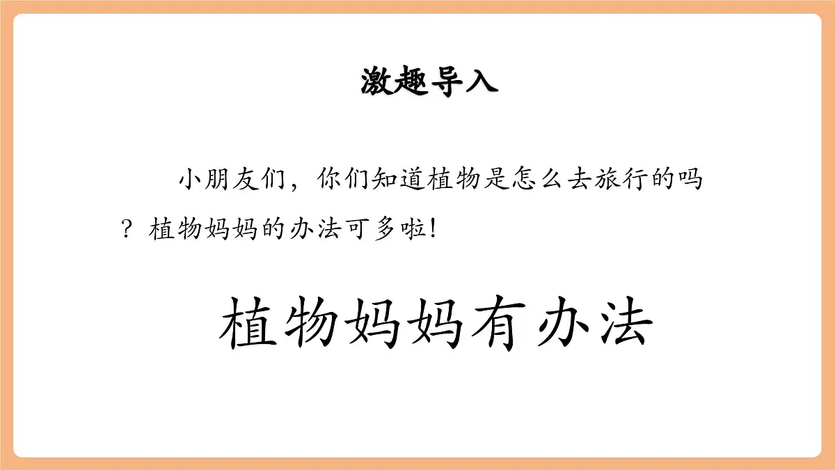 3 植物妈妈有办法(教学课件)第4页