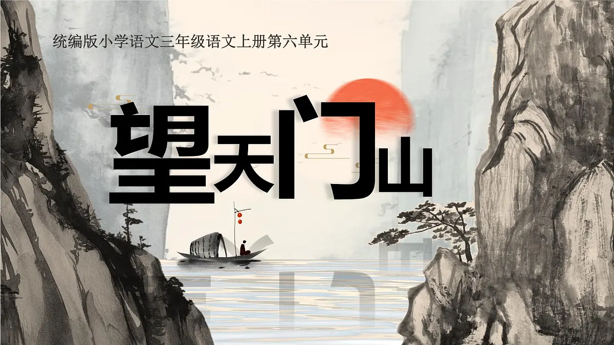 小学语文新部编版三年级上册7.20.2《望天门山》教学课件(2025秋)第1页