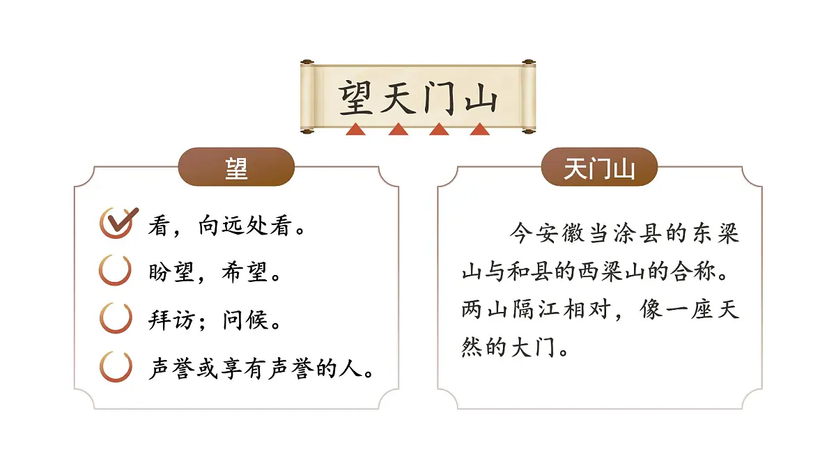 小学语文新部编版三年级上册7.20.2《望天门山》教学课件(2025秋)第3页