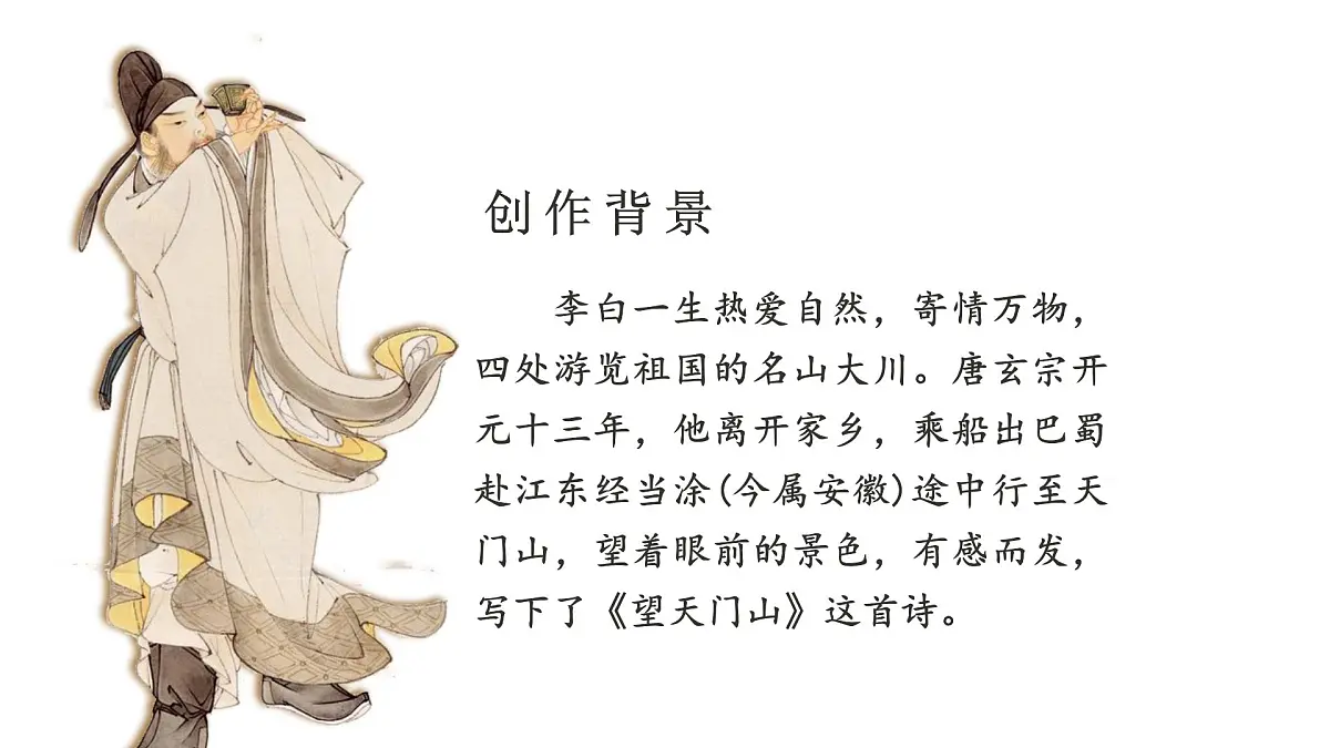 小学语文新部编版三年级上册7.20.2《望天门山》教学课件(2025秋)第4页