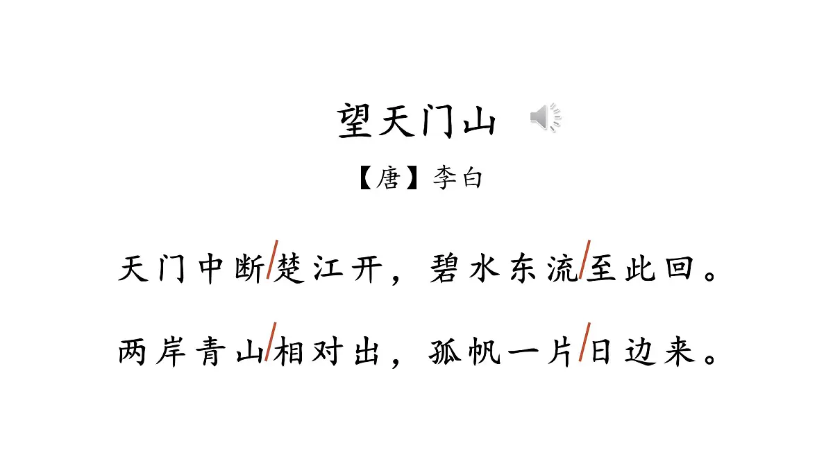 小学语文新部编版三年级上册7.20.2《望天门山》教学课件(2025秋)第5页