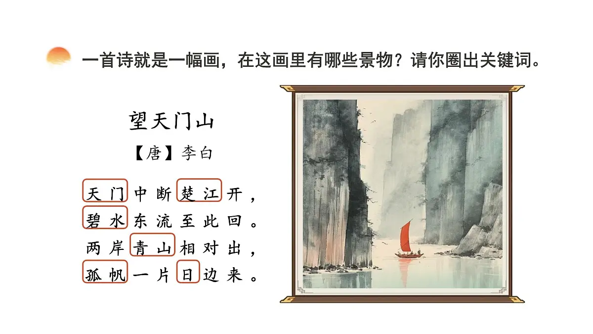 小学语文新部编版三年级上册7.20.2《望天门山》教学课件(2025秋)第6页